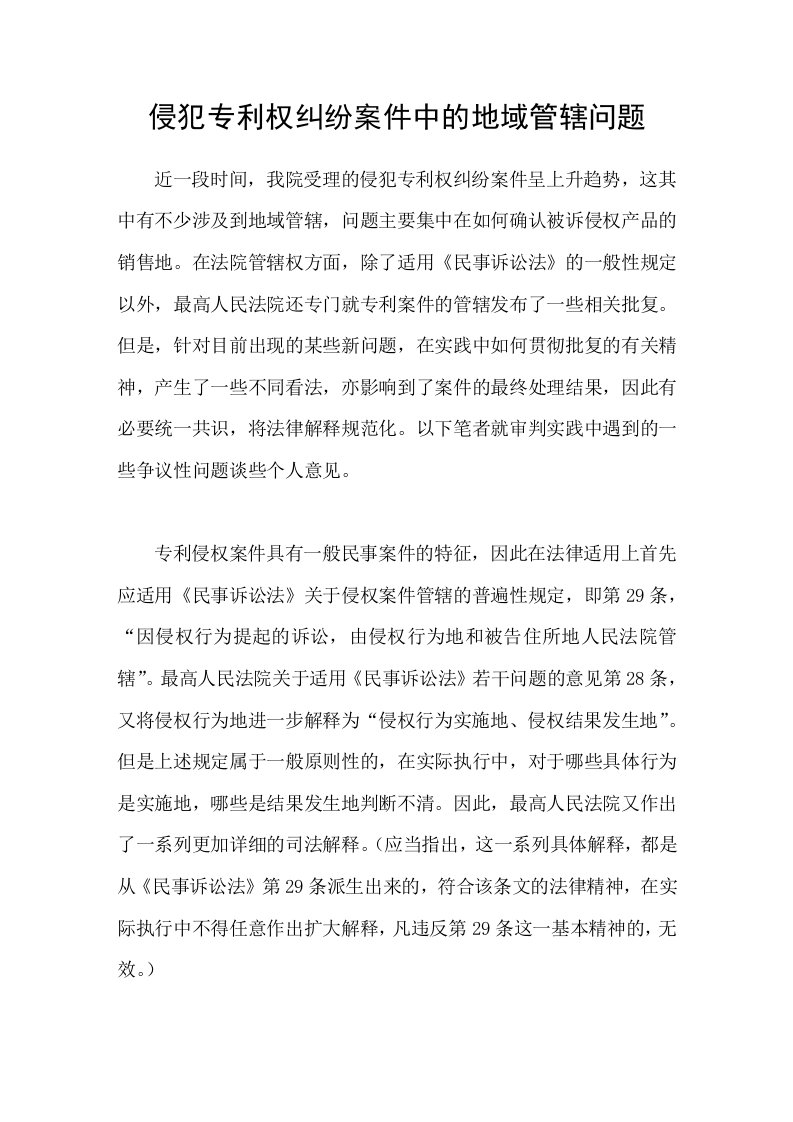 侵犯专利权纠纷案件中的地域管辖问题