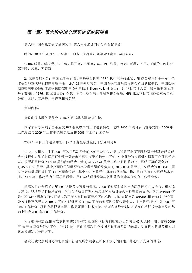 第六轮中国全球基金艾滋病项目（精选五篇）[修改版]