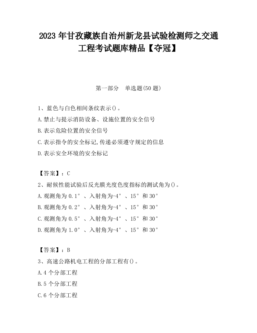 2023年甘孜藏族自治州新龙县试验检测师之交通工程考试题库精品【夺冠】