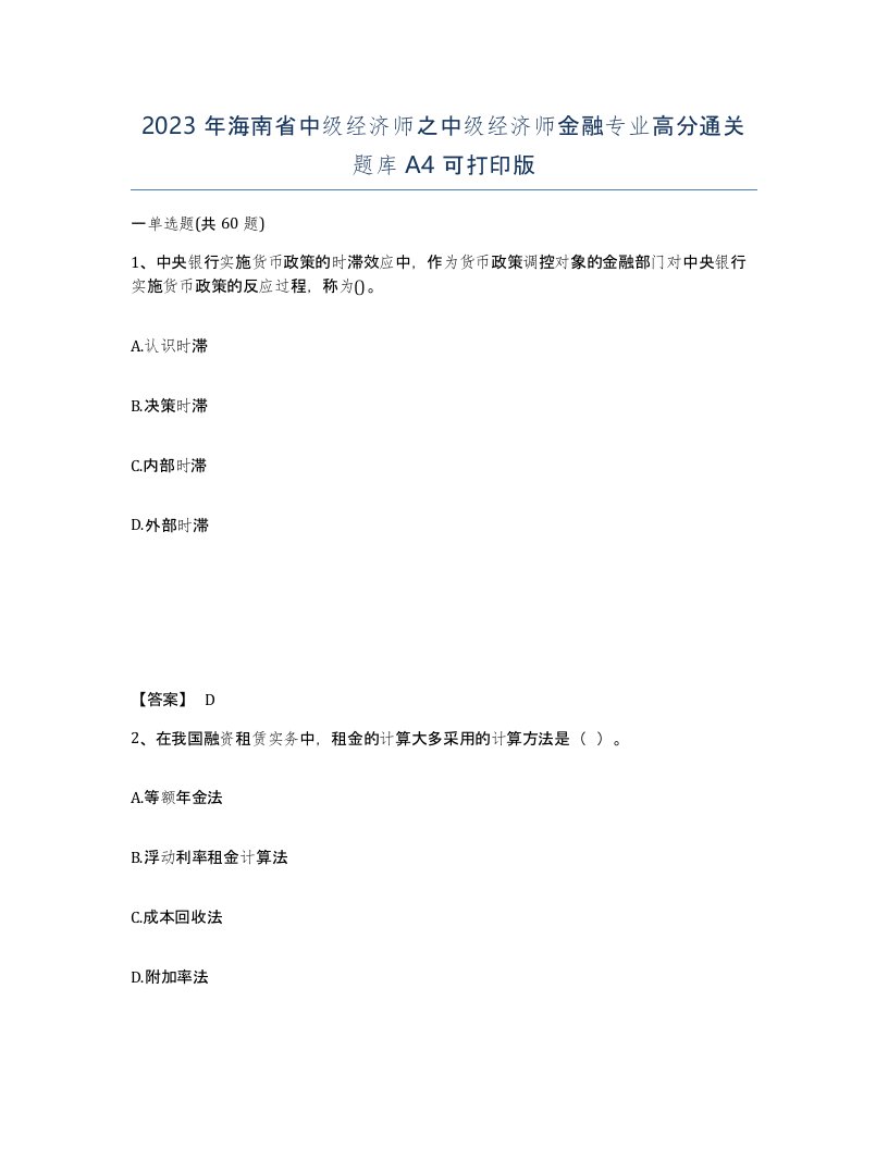 2023年海南省中级经济师之中级经济师金融专业高分通关题库A4可打印版