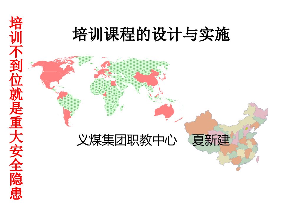 企业培训-夏新建培训课程的设计与实施