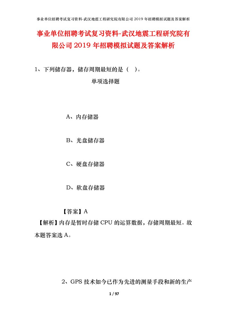 事业单位招聘考试复习资料-武汉地震工程研究院有限公司2019年招聘模拟试题及答案解析