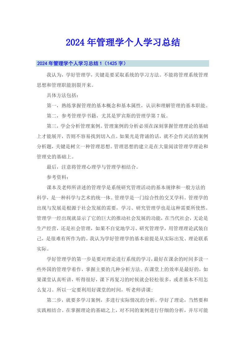 2024年管理学个人学习总结