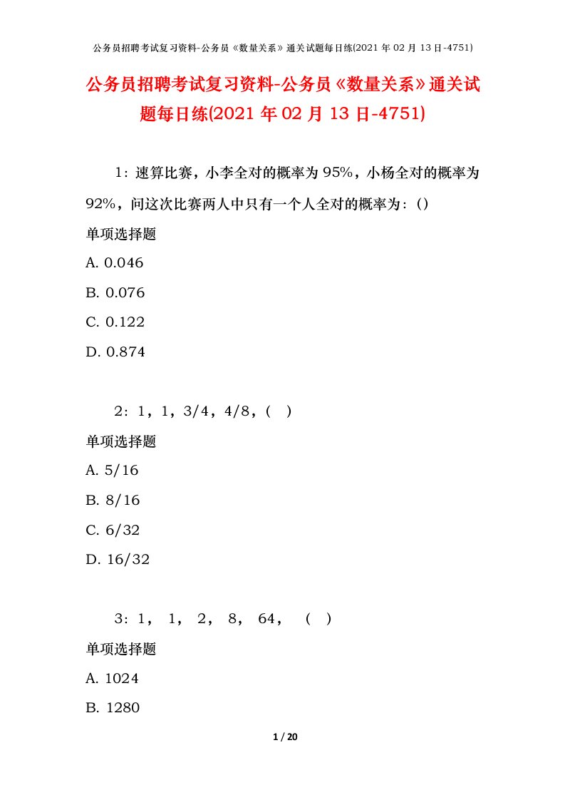 公务员招聘考试复习资料-公务员数量关系通关试题每日练2021年02月13日-4751