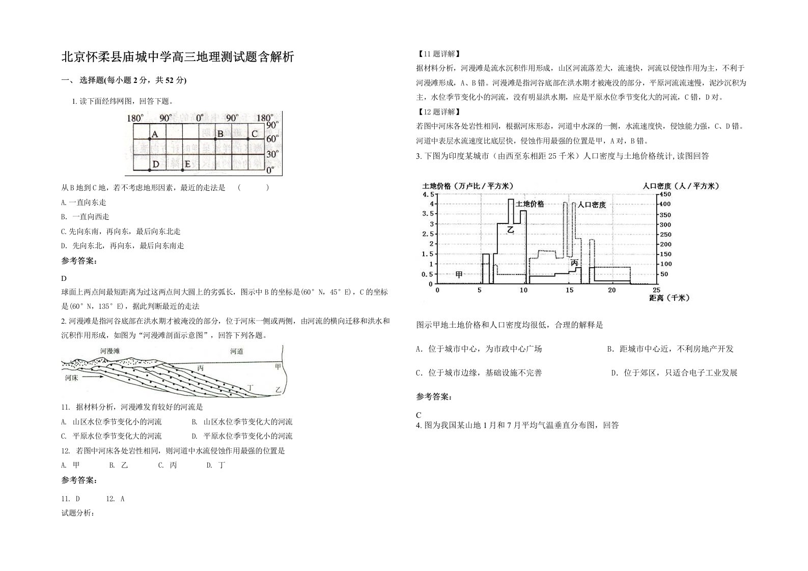 北京怀柔县庙城中学高三地理测试题含解析