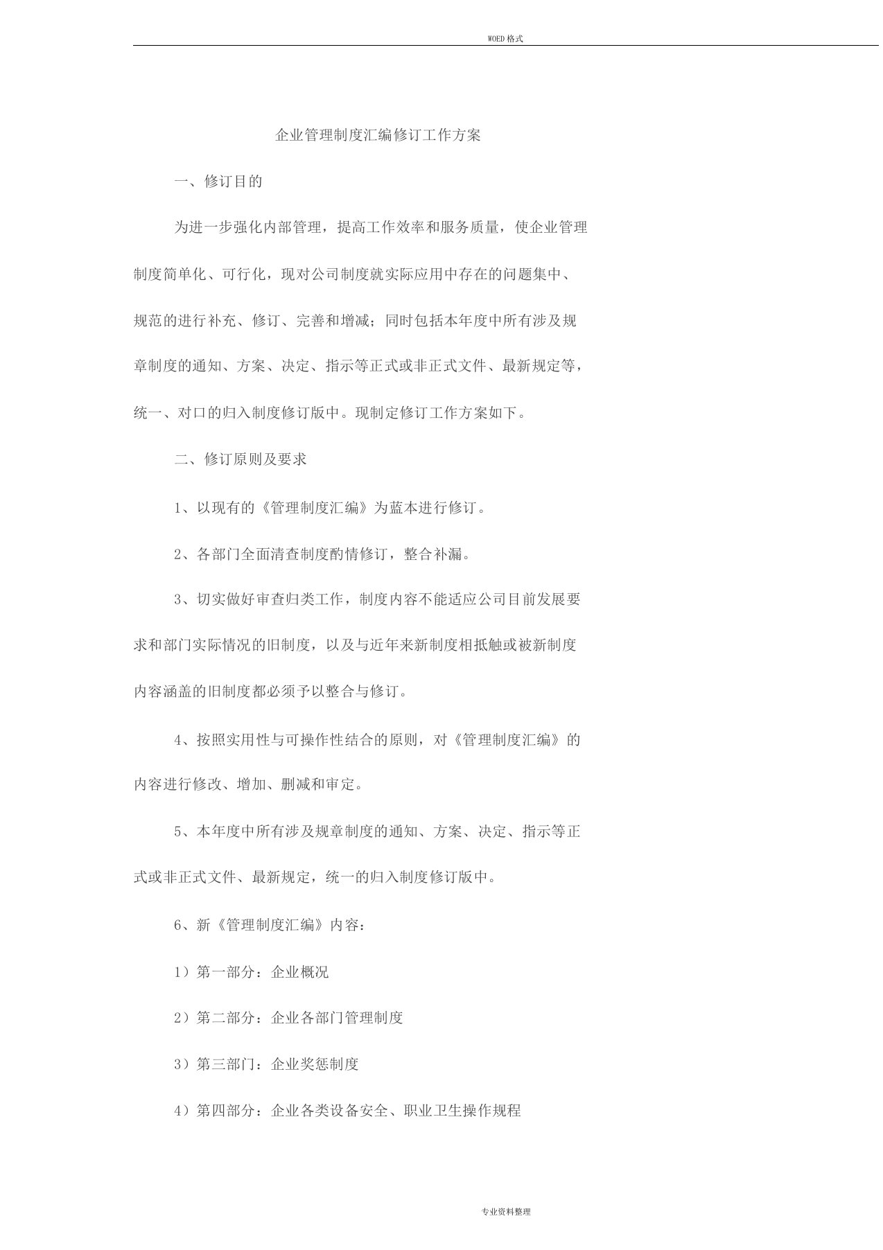 企业管理制度汇编修订工作方案