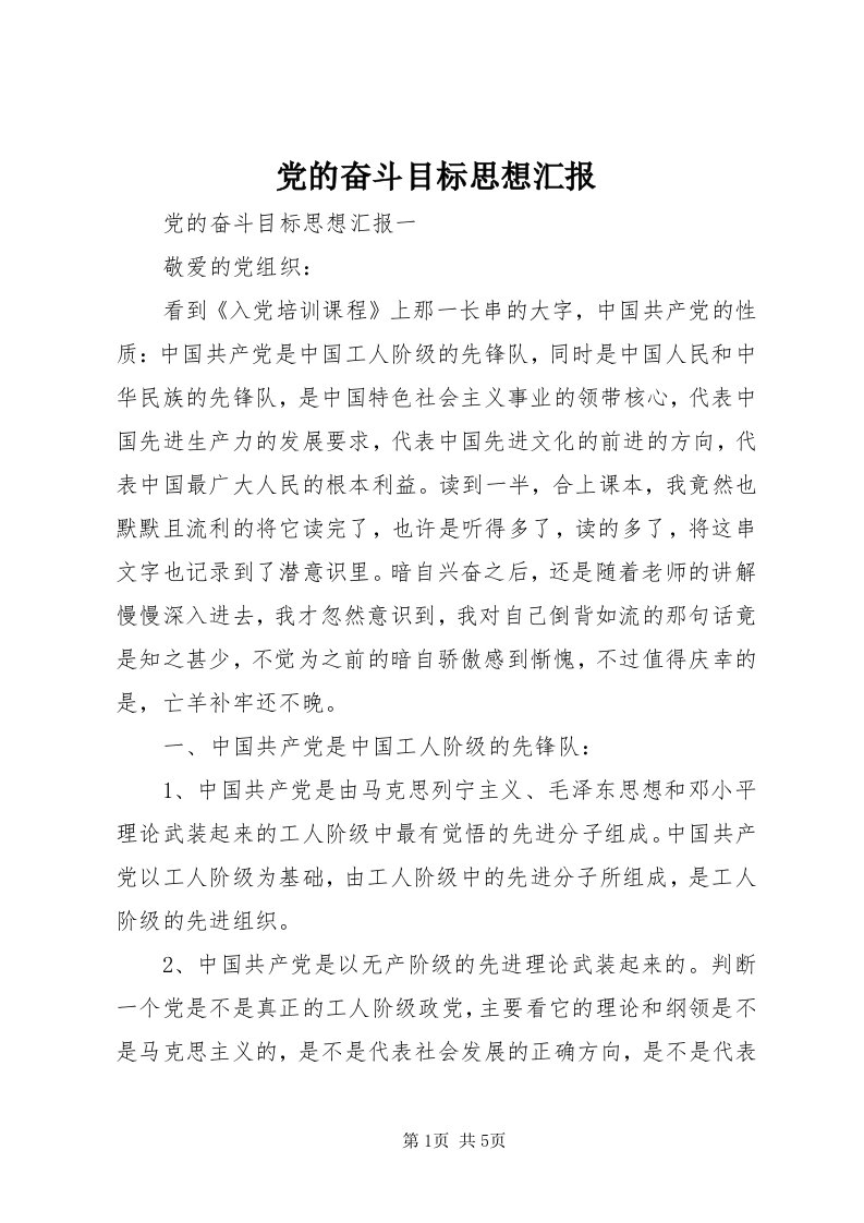 党的奋斗目标思想汇报