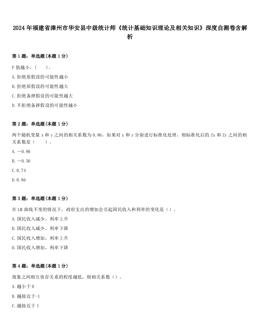 2024年福建省漳州市华安县中级统计师《统计基础知识理论及相关知识》深度自测卷含解析