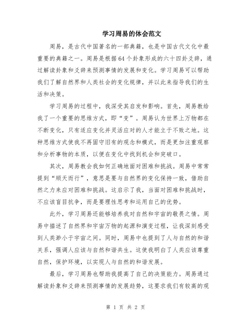 学习周易的体会范文