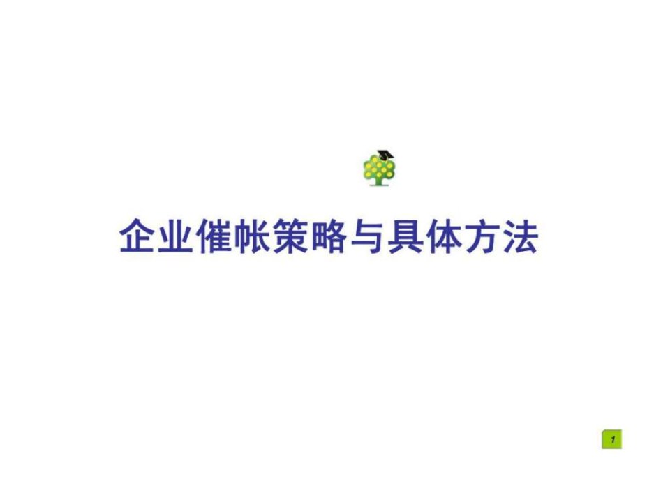 企业催帐策略与具体方法