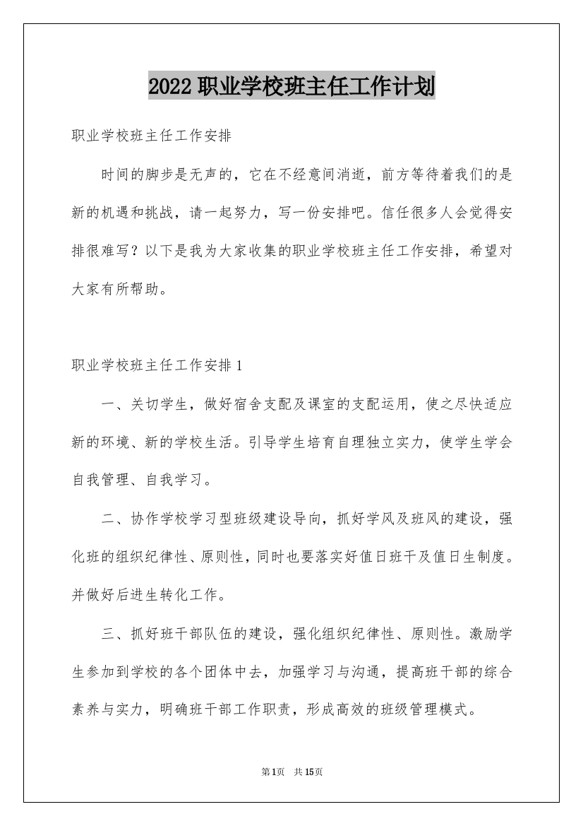 2022职业学校班主任工作计划