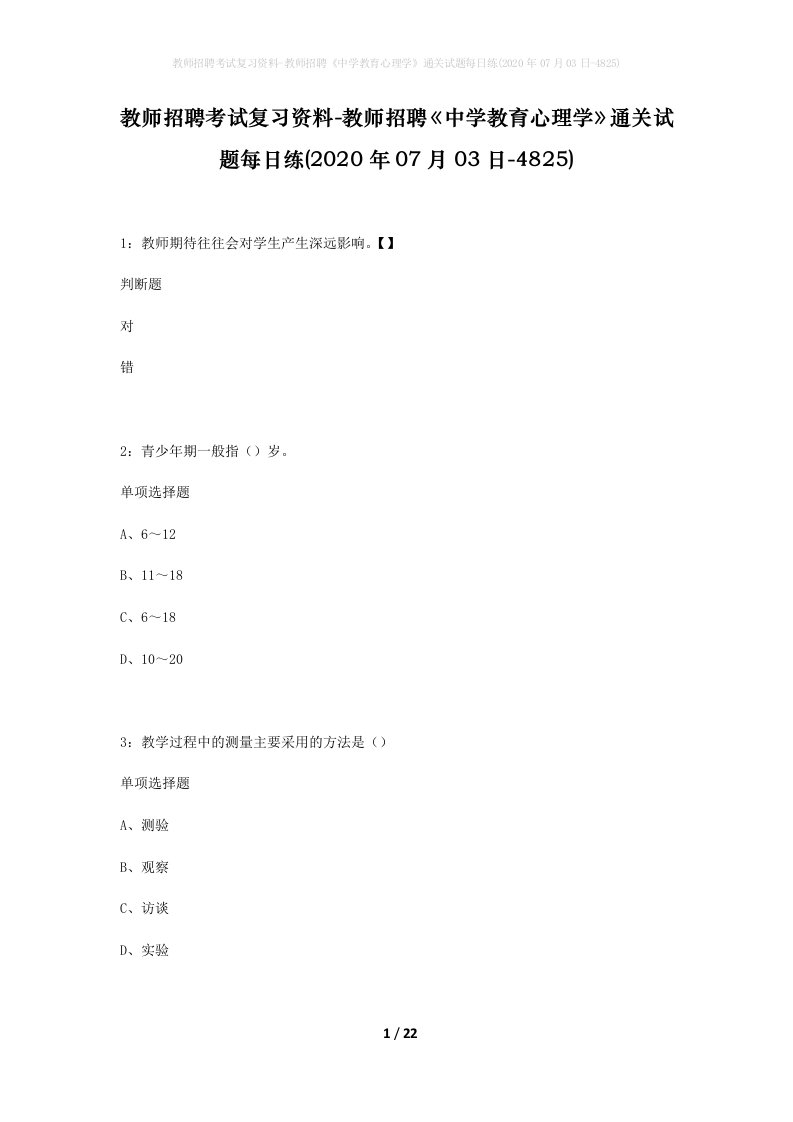 教师招聘考试复习资料-教师招聘中学教育心理学通关试题每日练2020年07月03日-4825