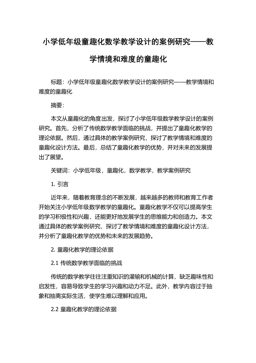 小学低年级童趣化数学教学设计的案例研究——教学情境和难度的童趣化