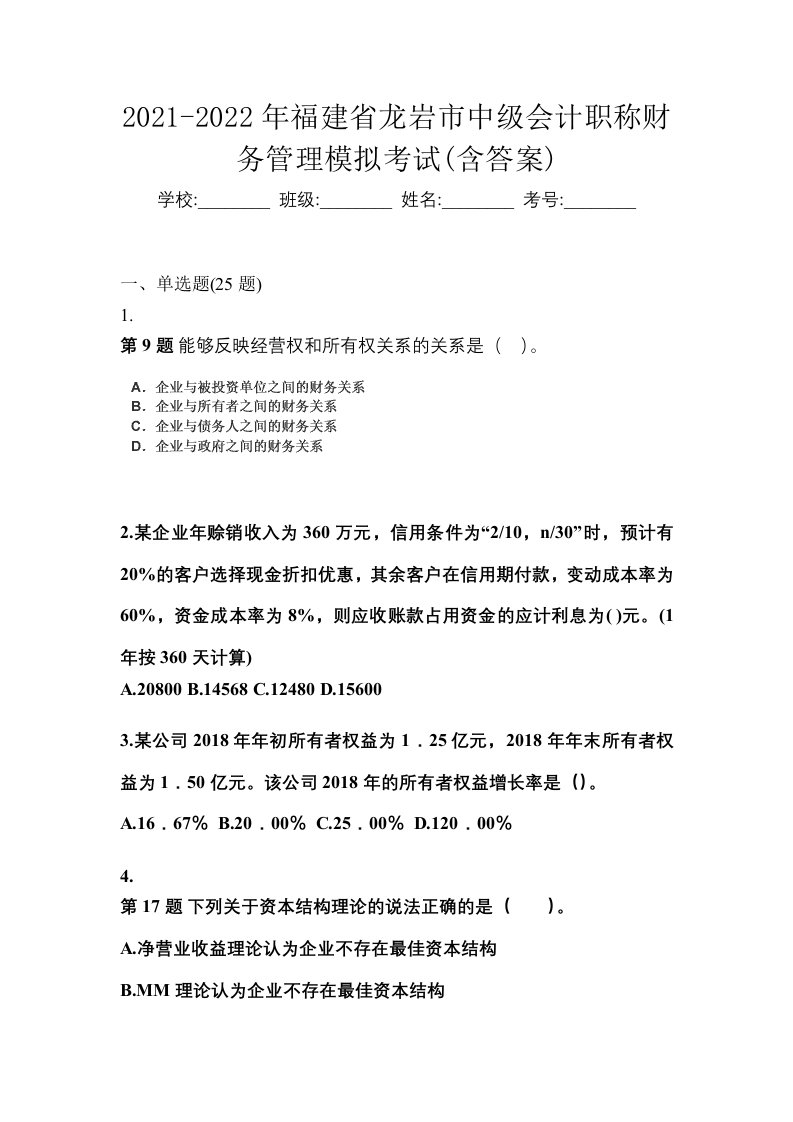 2021-2022年福建省龙岩市中级会计职称财务管理模拟考试含答案