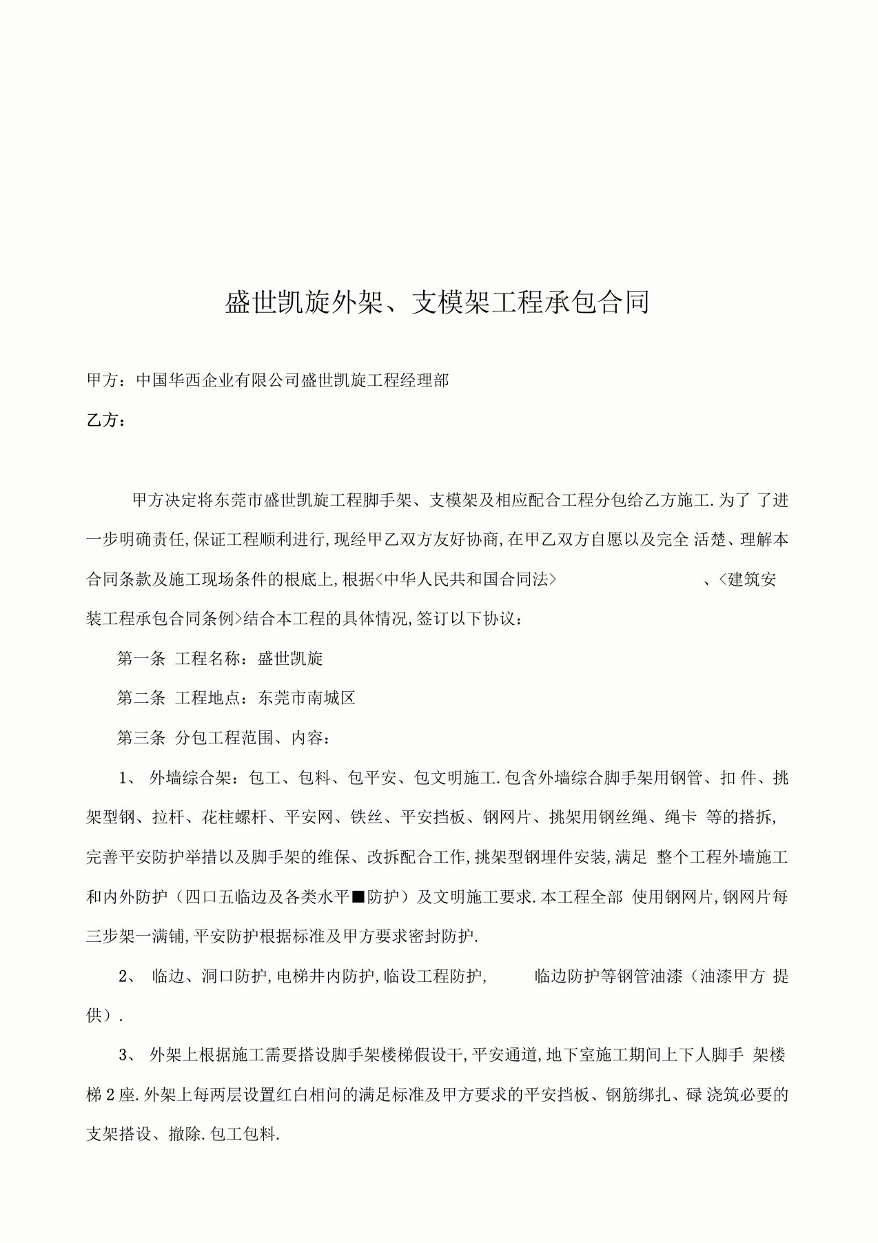 盛世凯旋外架、支模架工程承包合同