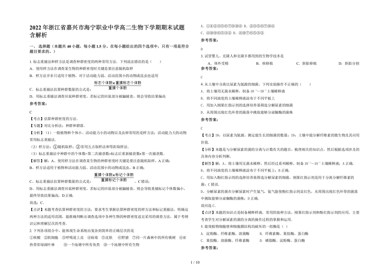 2022年浙江省嘉兴市海宁职业中学高二生物下学期期末试题含解析