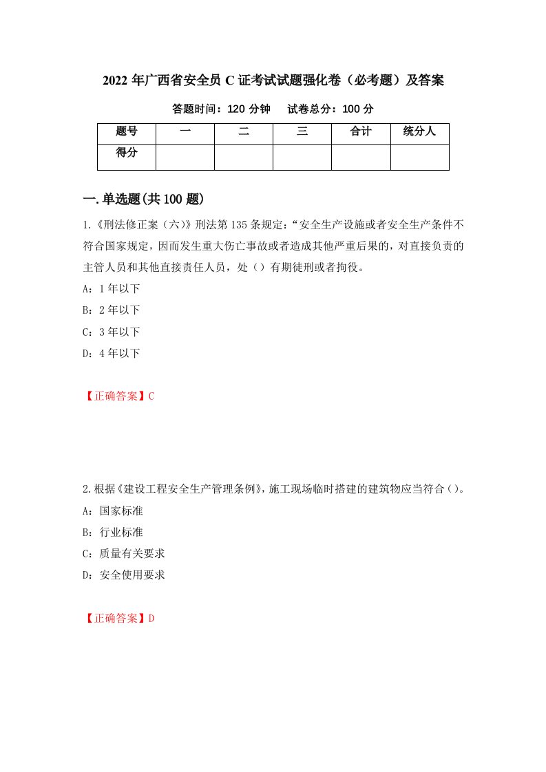 2022年广西省安全员C证考试试题强化卷必考题及答案13