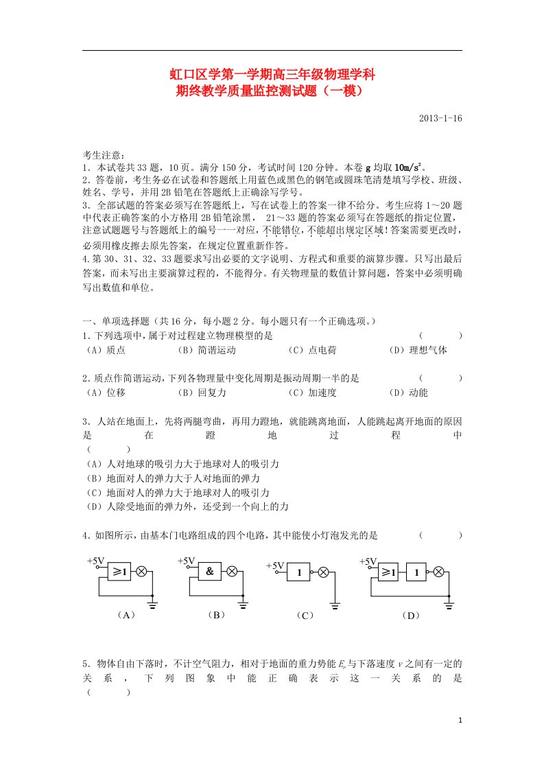 上海市虹口区高三物理上学期期末教学质量调研试题新人教版