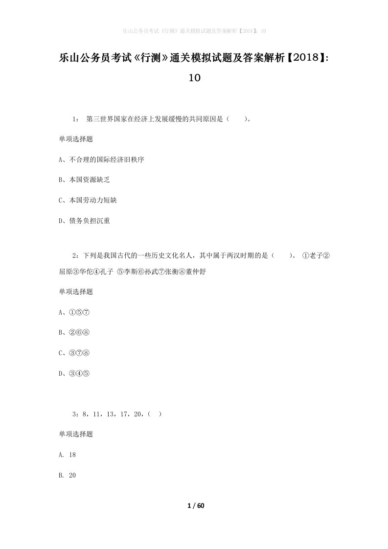 乐山公务员考试行测通关模拟试题及答案解析201810_1