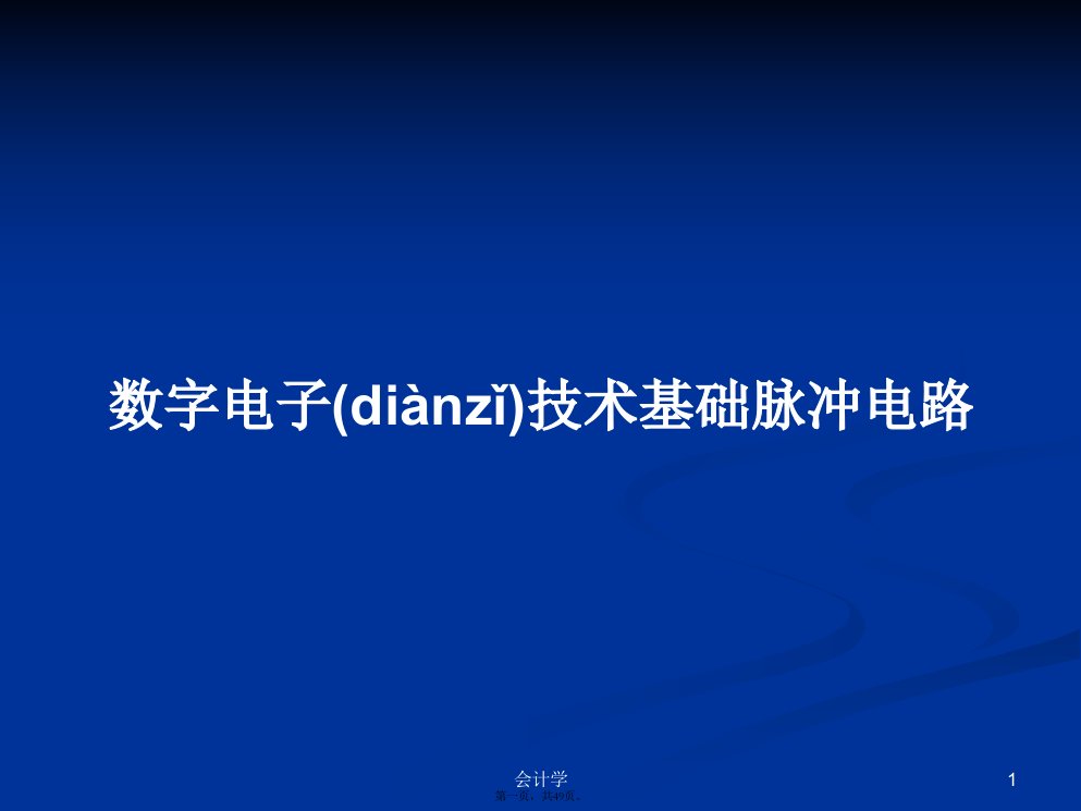 数字电子技术基础脉冲电路学习教案