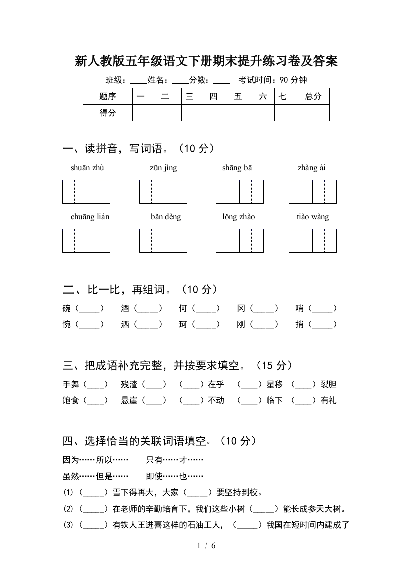 新人教版五年级语文下册期末提升练习卷及答案