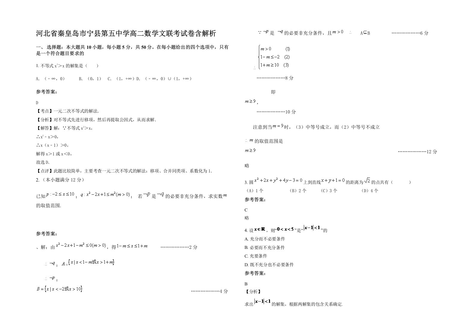 河北省秦皇岛市宁县第五中学高二数学文联考试卷含解析