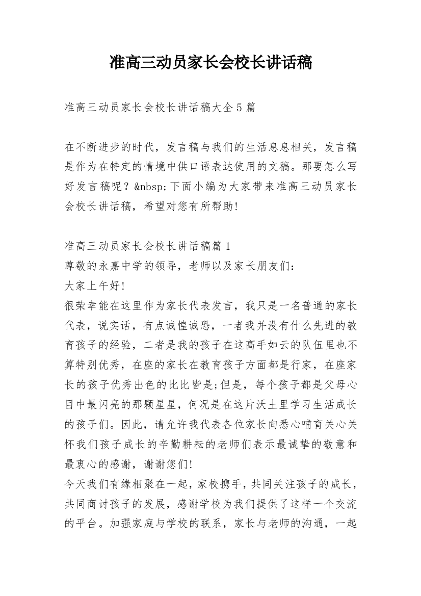 准高三动员家长会校长讲话稿