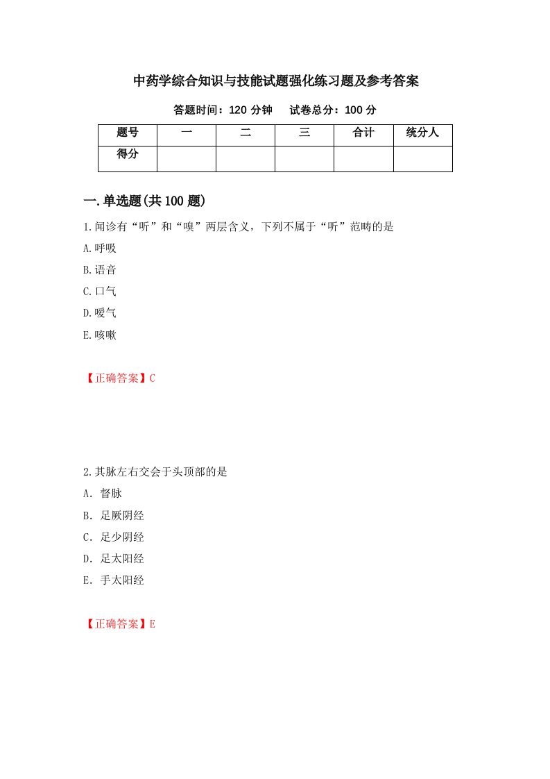 中药学综合知识与技能试题强化练习题及参考答案37