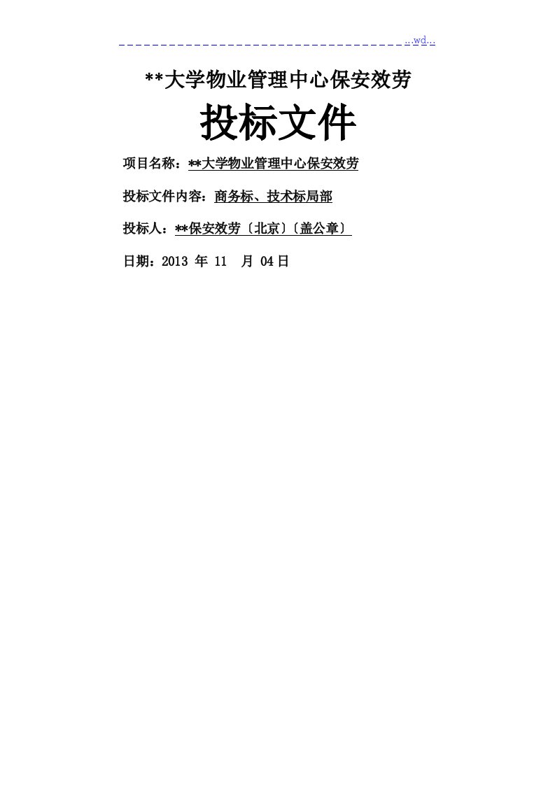 大学物业管理中心保安服务投标文件（商务标、技术标部分）模板