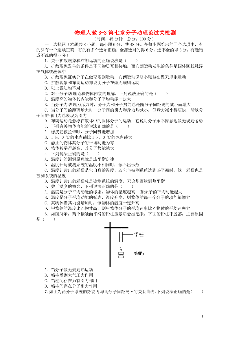 志鸿全优设计2021-2021学年高中物理第七章分子动理论过关检测新人教版选修3-3