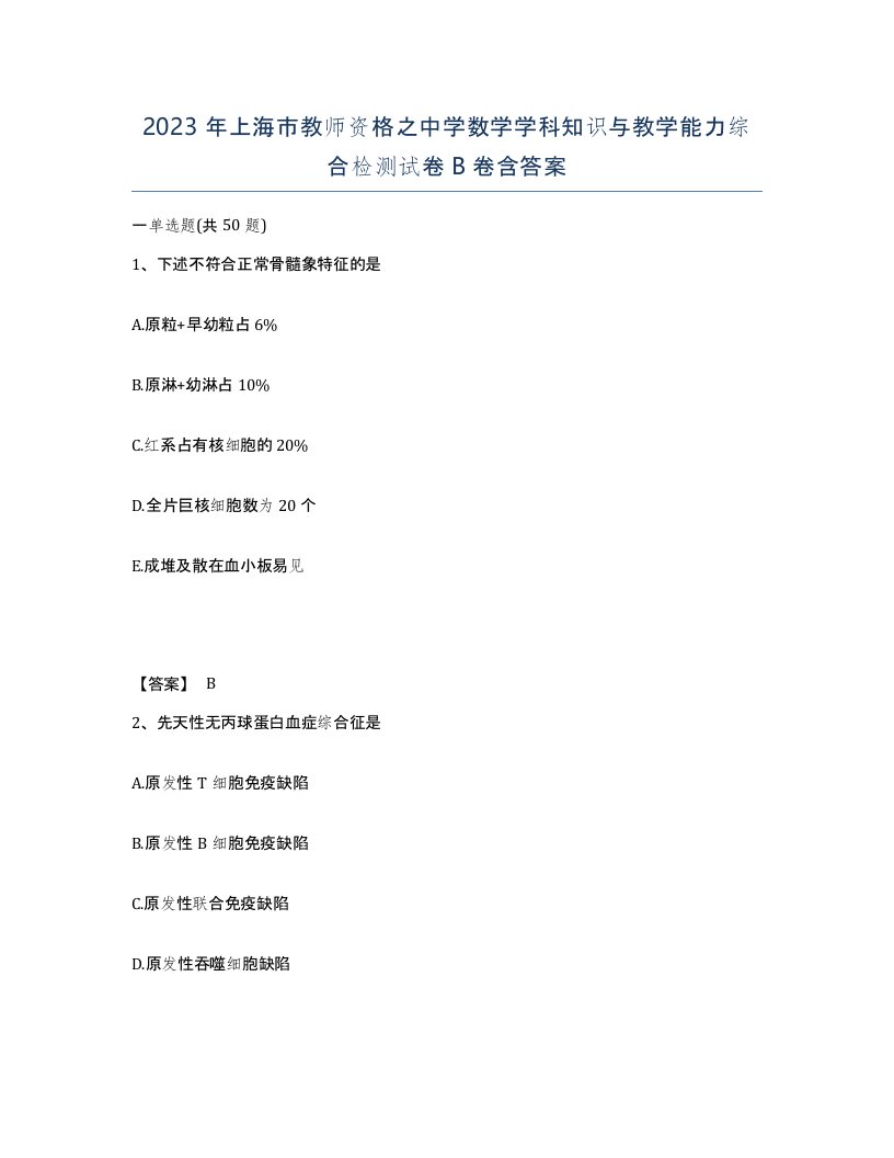 2023年上海市教师资格之中学数学学科知识与教学能力综合检测试卷B卷含答案