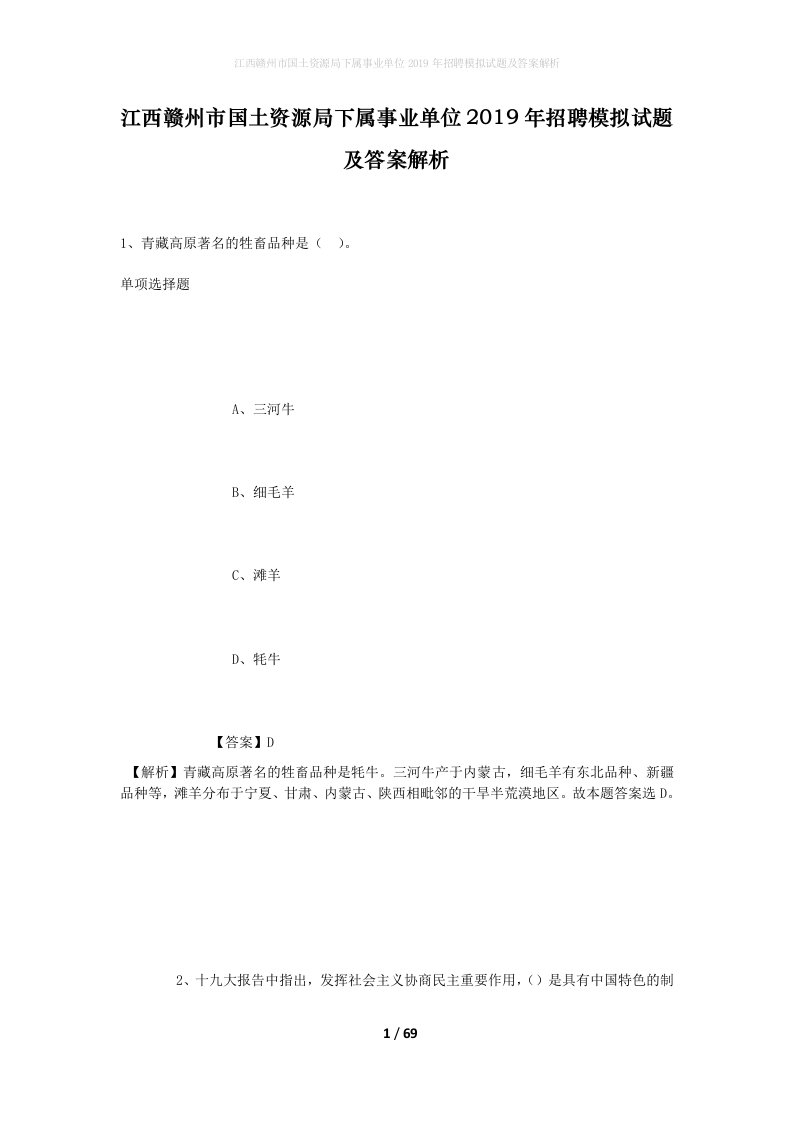 江西赣州市国土资源局下属事业单位2019年招聘模拟试题及答案解析