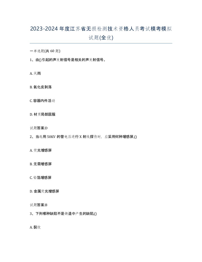 20232024年度江苏省无损检测技术资格人员考试模考模拟试题全优