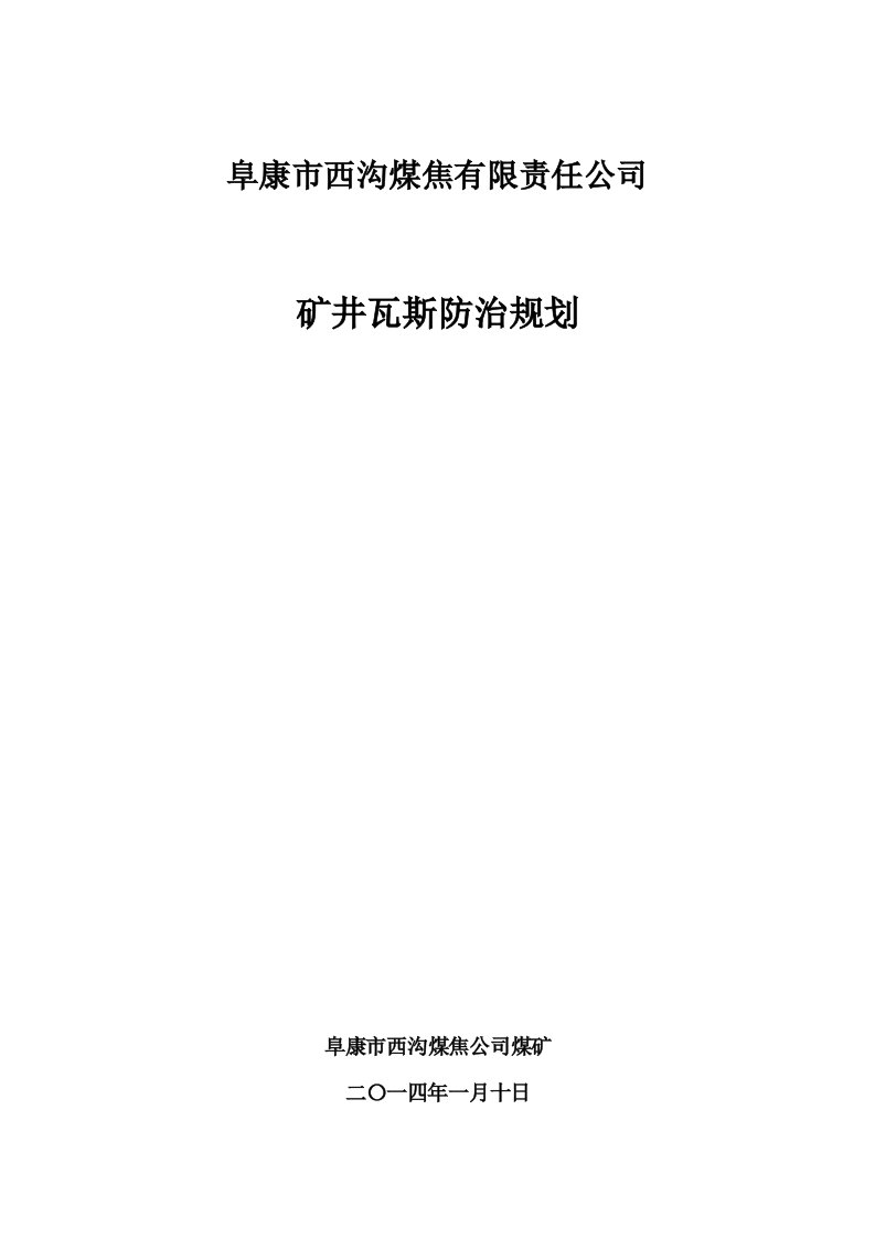 煤焦有限责任公司矿井瓦斯防治规划