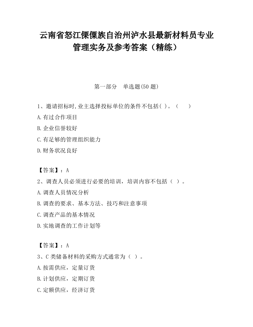 云南省怒江傈僳族自治州泸水县最新材料员专业管理实务及参考答案（精练）