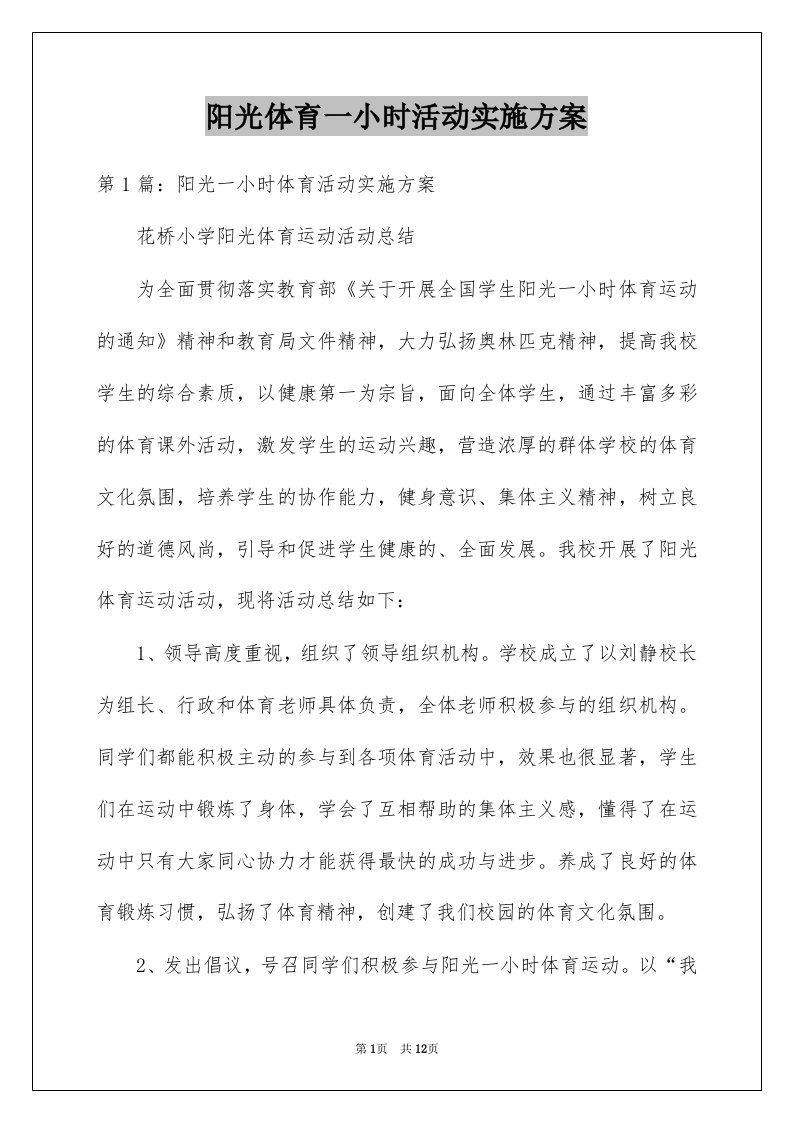 阳光体育一小时活动实施方案