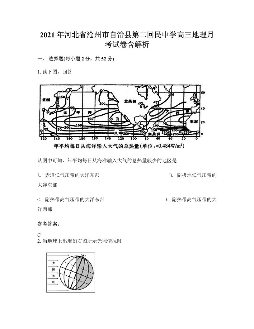 2021年河北省沧州市自治县第二回民中学高三地理月考试卷含解析