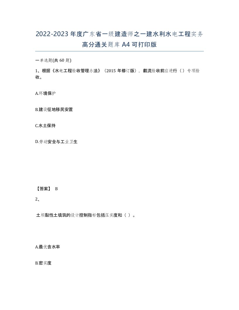 2022-2023年度广东省一级建造师之一建水利水电工程实务高分通关题库A4可打印版