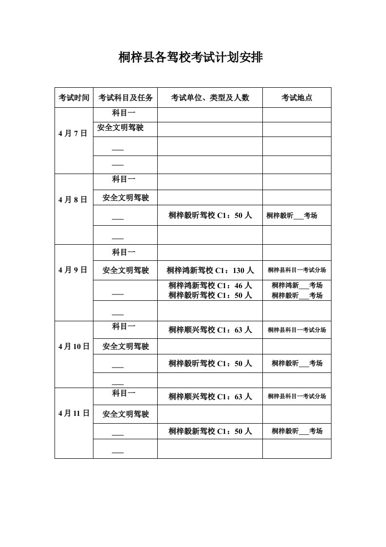 桐梓县各驾校考试计划安排