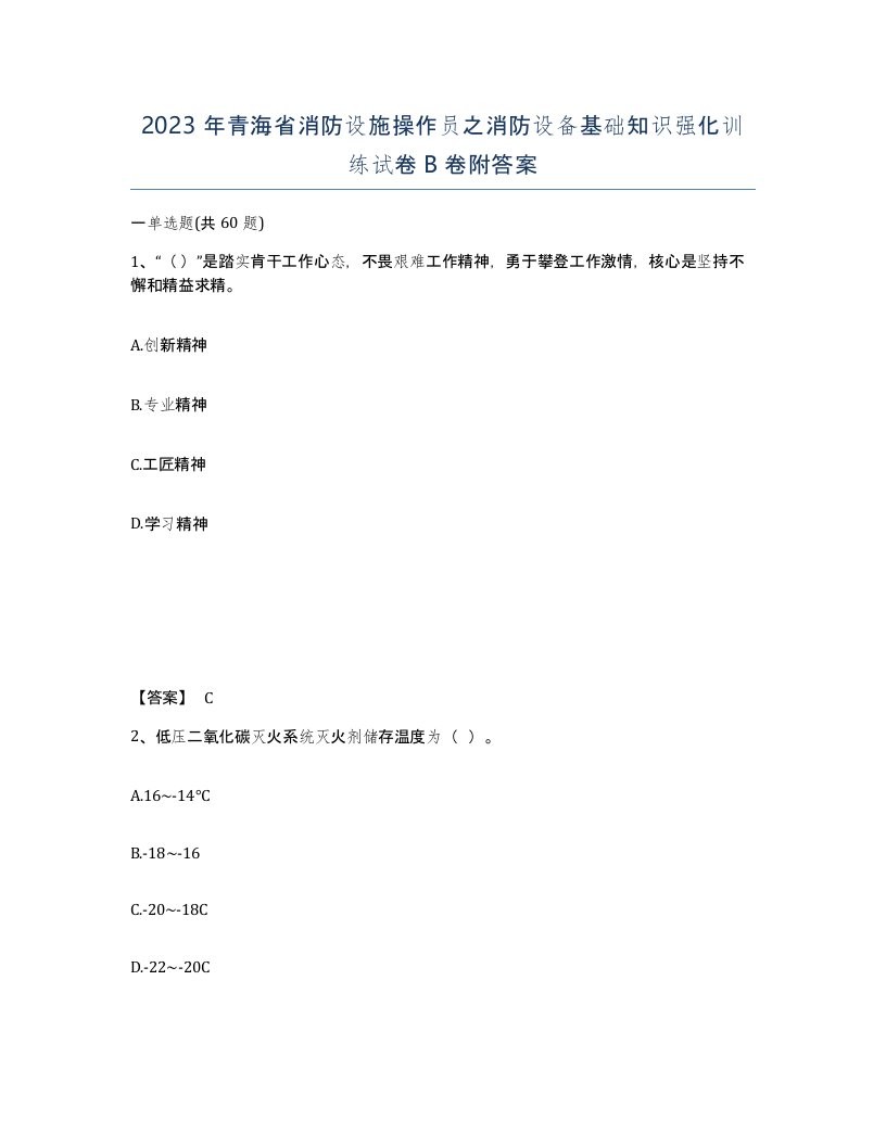 2023年青海省消防设施操作员之消防设备基础知识强化训练试卷B卷附答案