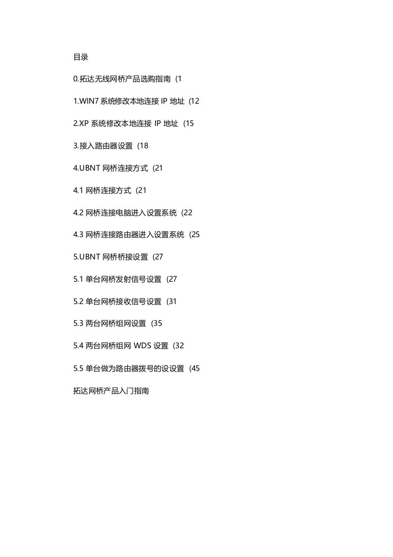 拓达无线网桥工程固件设置说明