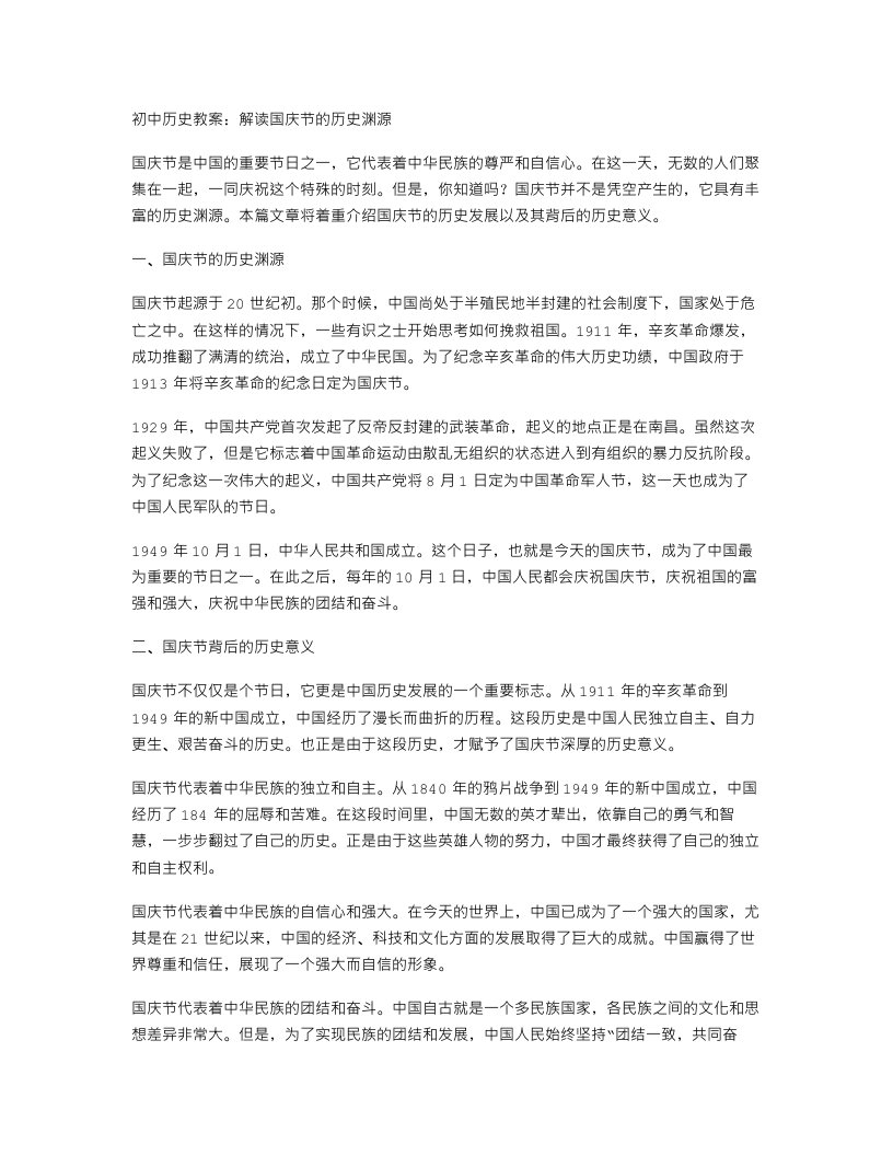 初中历史教案：解读国庆节的历史渊源