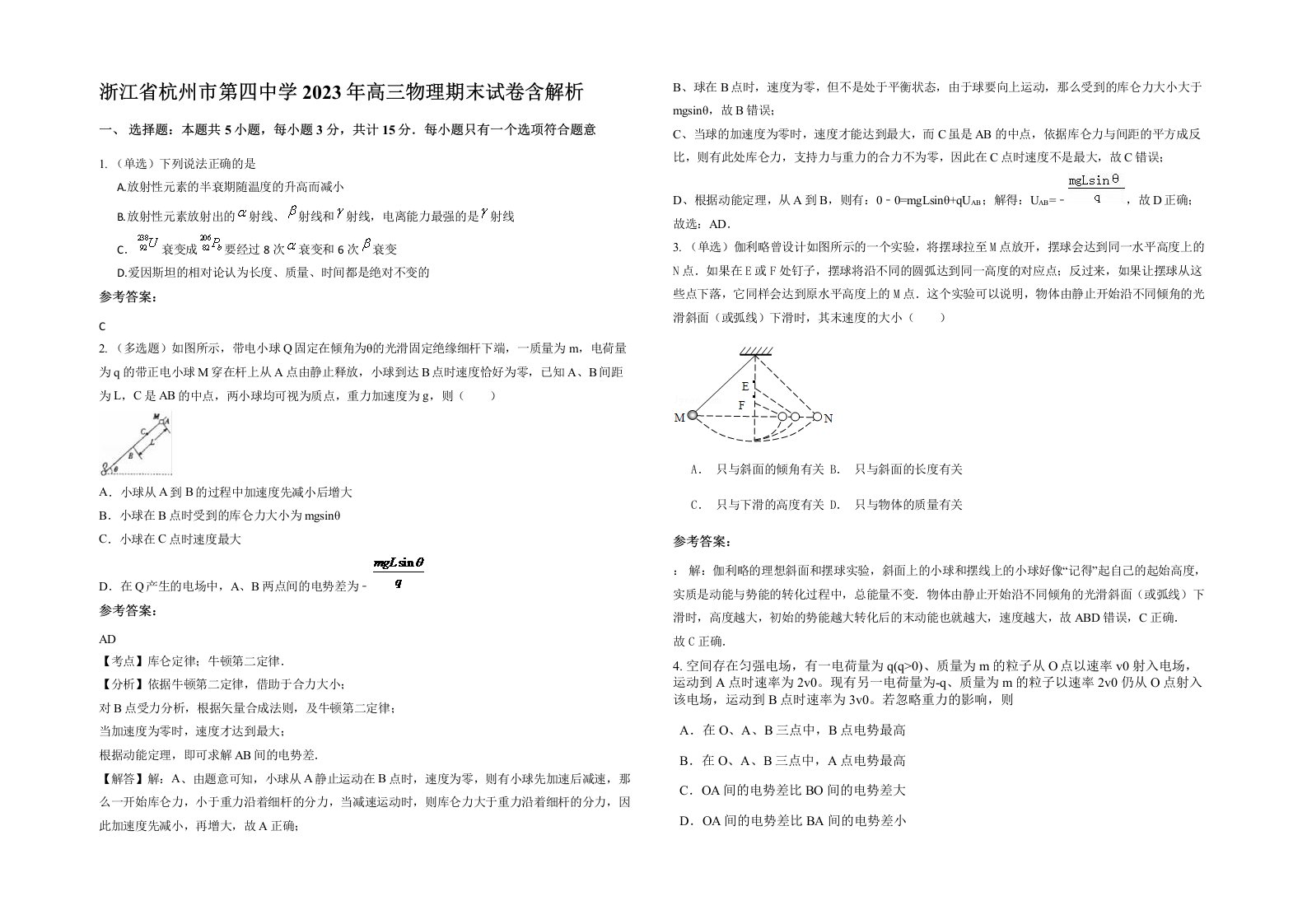 浙江省杭州市第四中学2023年高三物理期末试卷含解析