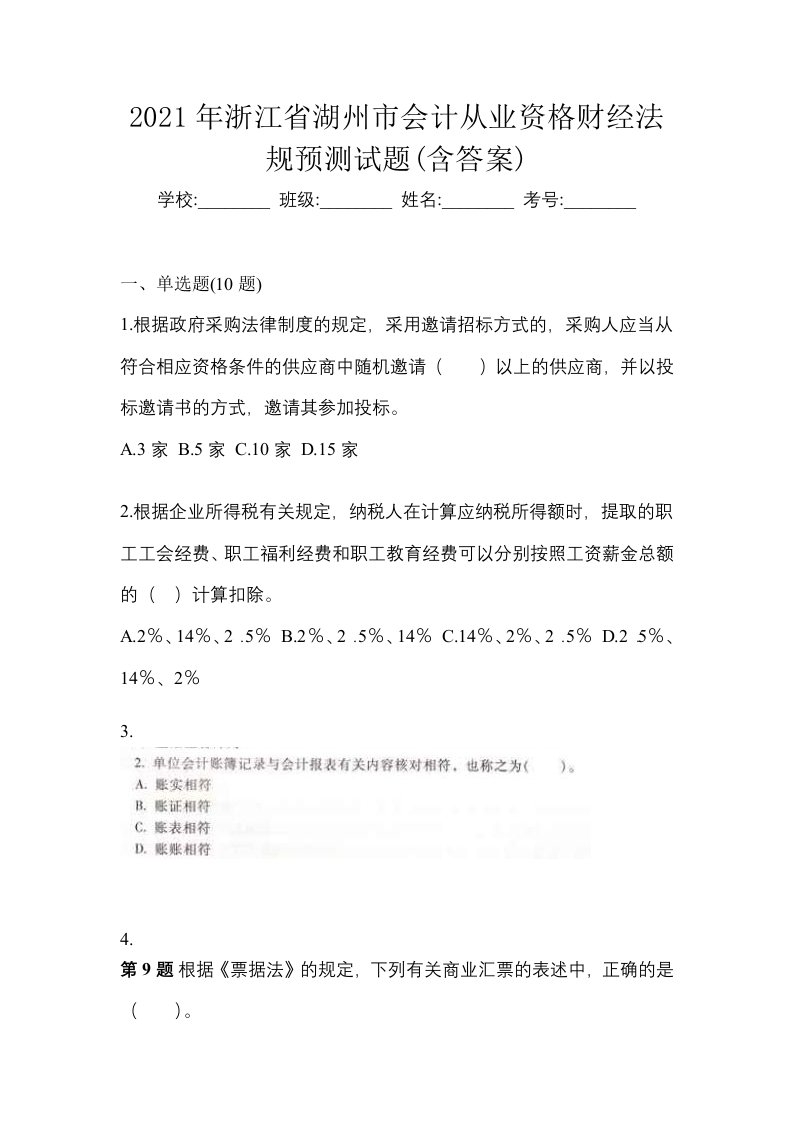 2021年浙江省湖州市会计从业资格财经法规预测试题含答案