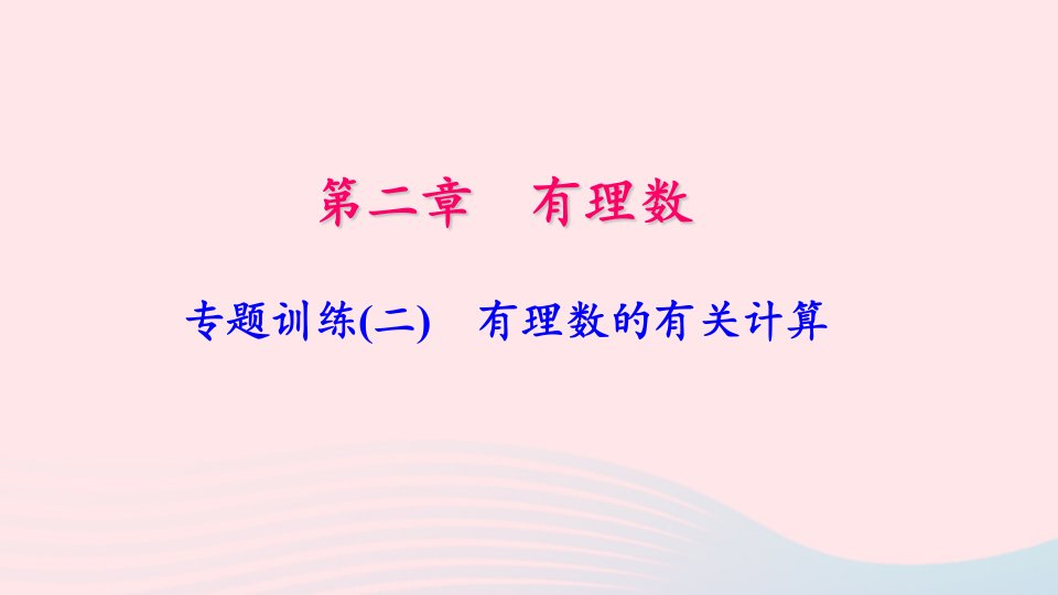 七年级数学上册专题训练二有理数的有关计算课件新版华东师大版