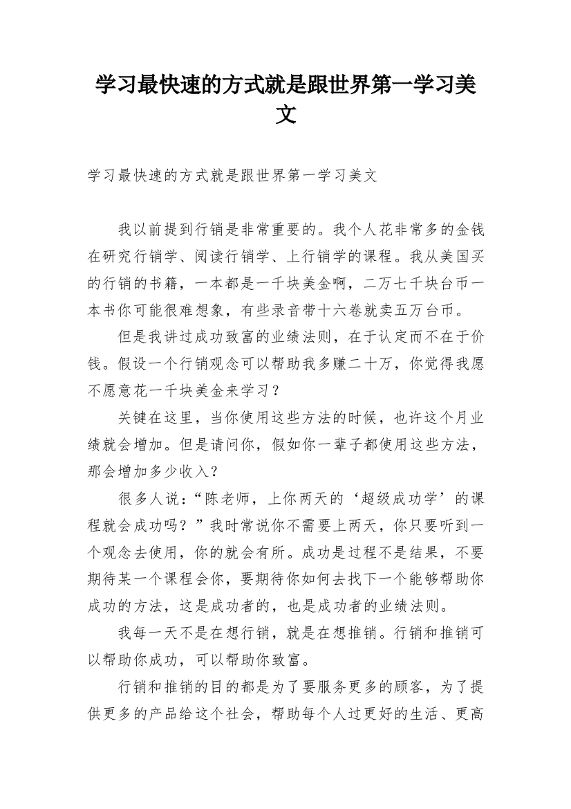 学习最快速的方式就是跟世界第一学习美文