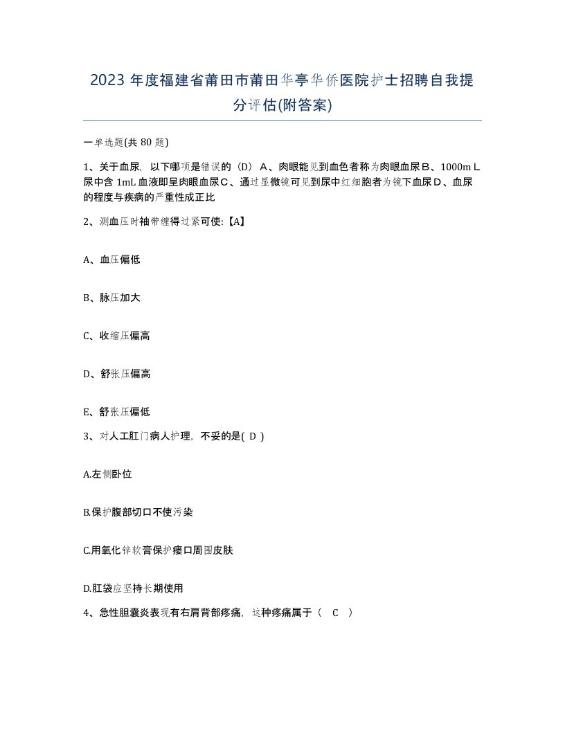 2023年度福建省莆田市莆田华亭华侨医院护士招聘自我提分评估附答案