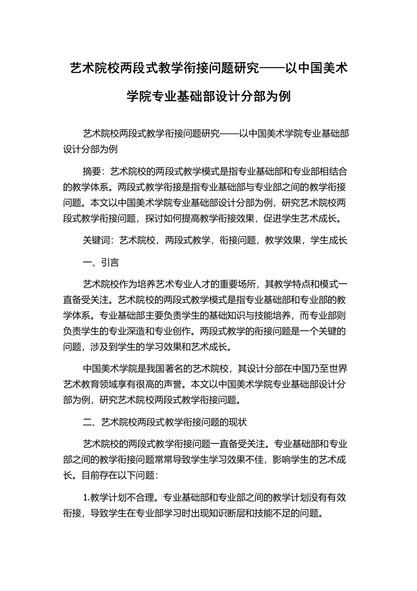 艺术院校两段式教学衔接问题研究——以中国美术学院专业基础部设计分部为例