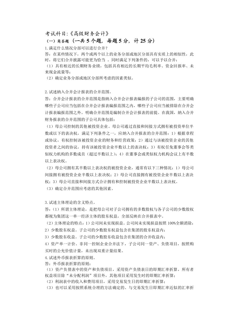 14秋高级财务会计答案