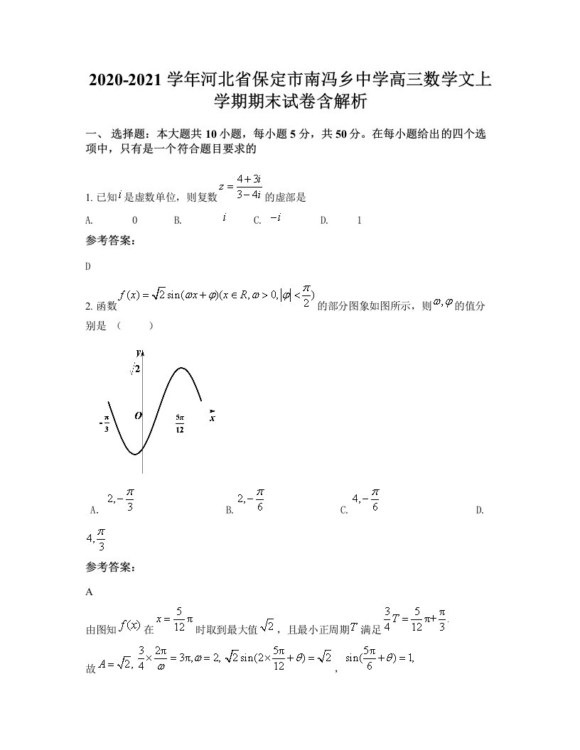 2020-2021学年河北省保定市南冯乡中学高三数学文上学期期末试卷含解析